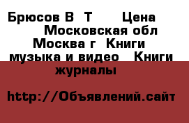 Брюсов В. Т.21 › Цена ­ 1 000 - Московская обл., Москва г. Книги, музыка и видео » Книги, журналы   